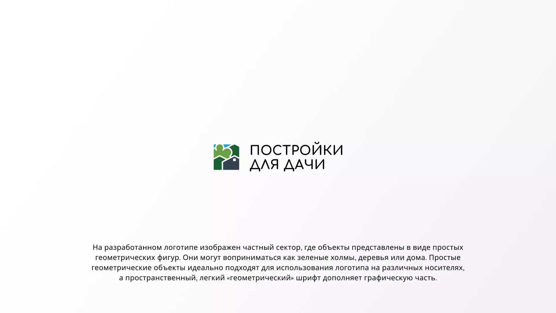 Разработка логотипа в Угличе для компании «Постройки для дачи»