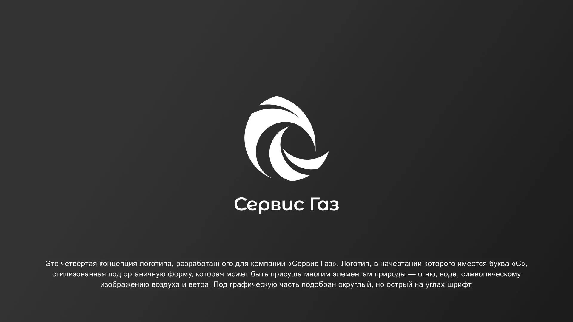 Создание логотипа газовой компании «Сервис Газ» в Угличе