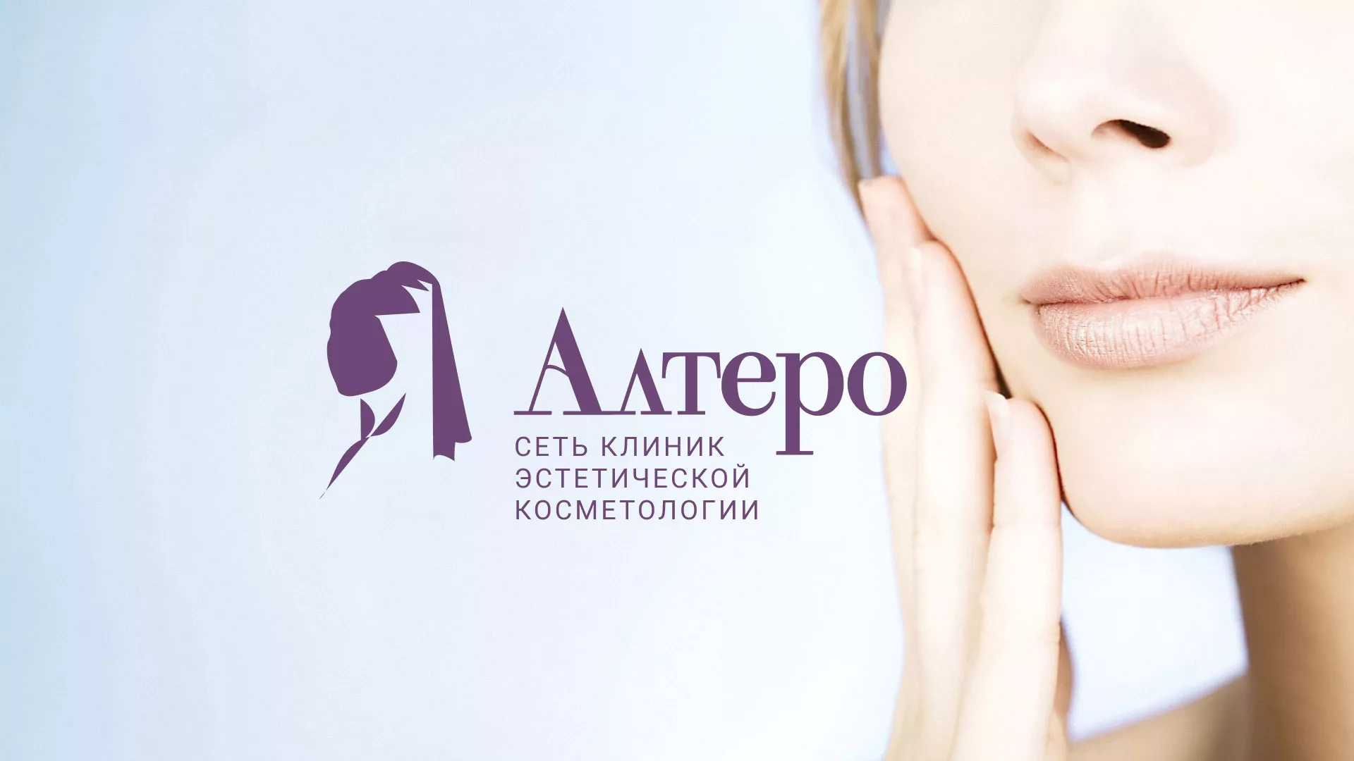 Создание сайта сети клиник эстетической косметологии «Алтеро» в Угличе