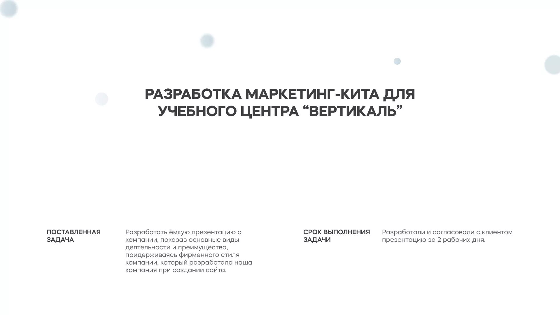Разработка презентации для учебного центра «Вертикаль» в Угличе
