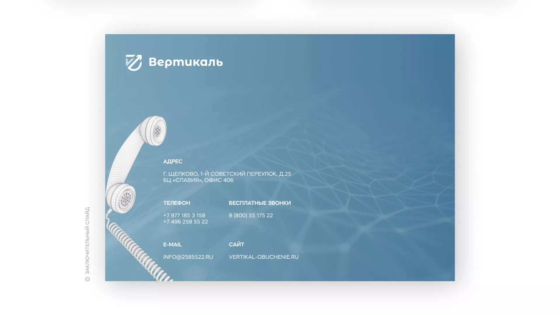 Разработка презентации для учебного центра «Вертикаль» в Угличе