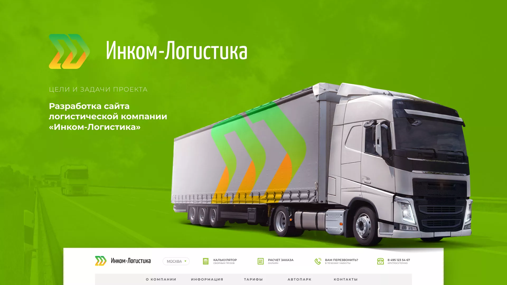 Разработка логотипа и сайта компании «Инком-Логистика» в Угличе
