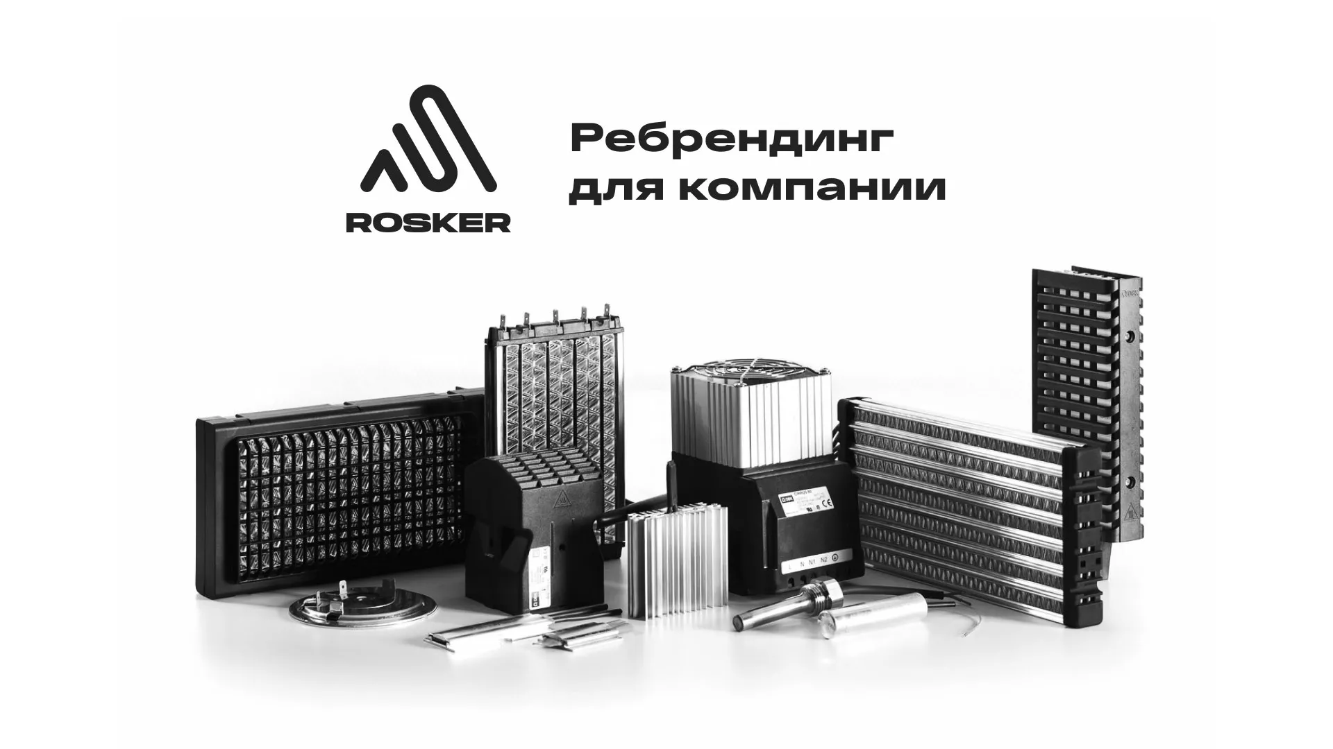 Ребрендинг компании «Rosker» и редизайн сайта в Угличе