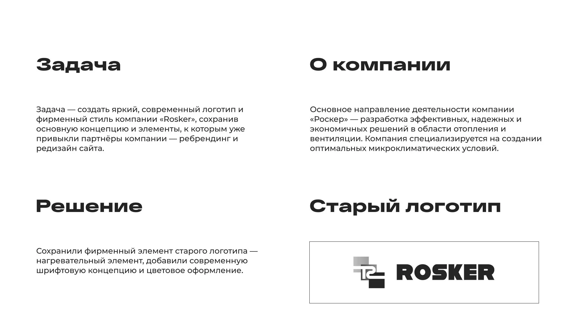 Ребрендинг компании «Rosker» и редизайн сайта в Угличе