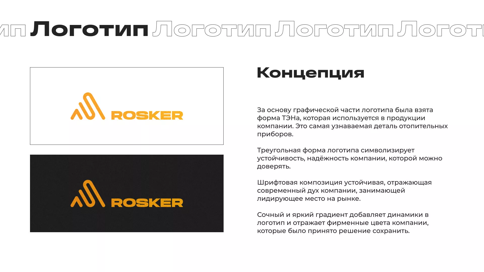 Ребрендинг компании «Rosker» и редизайн сайта в Угличе