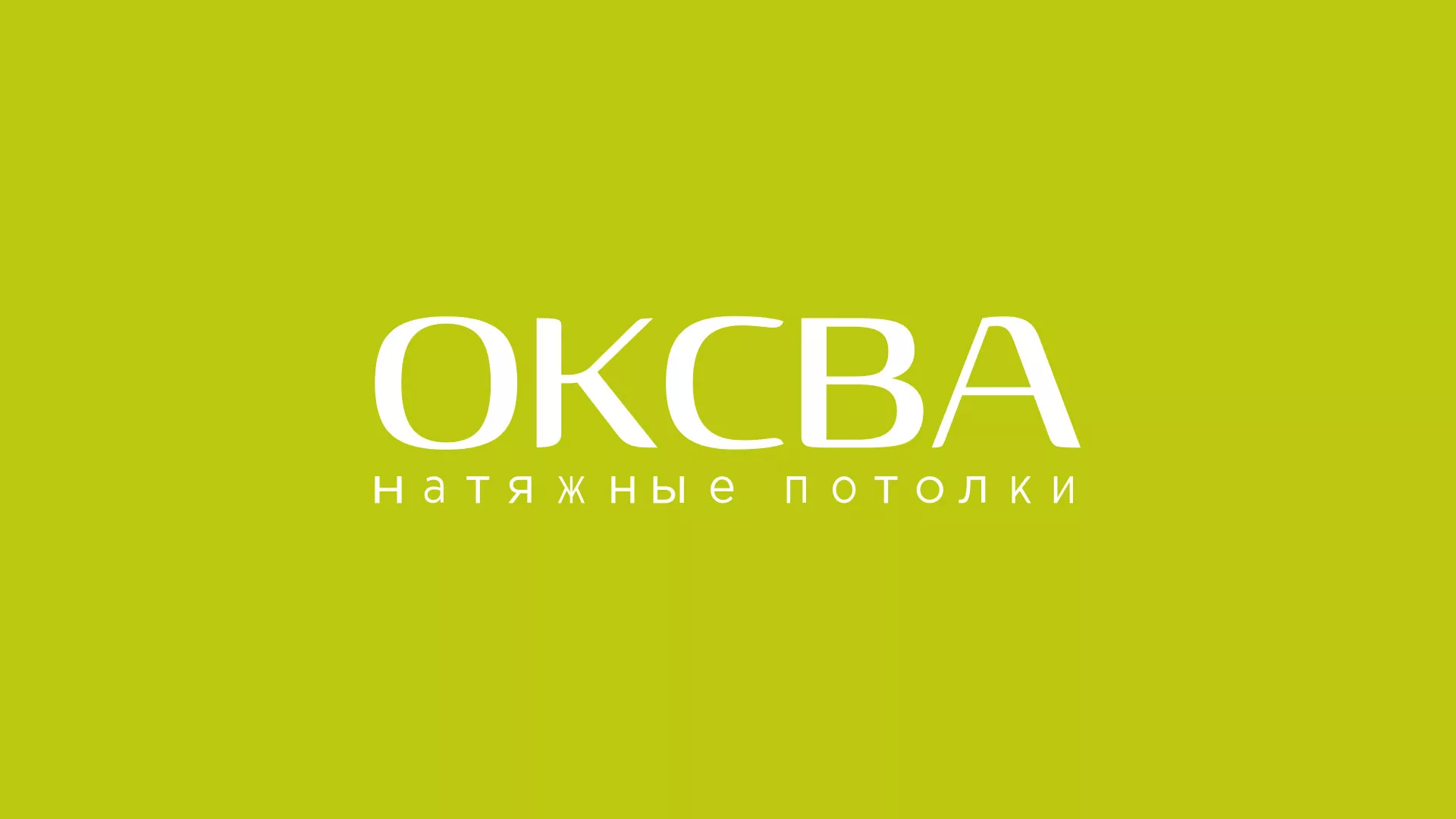 Создание сайта по продаже натяжных потолков для компании «ОКСВА» в Угличе