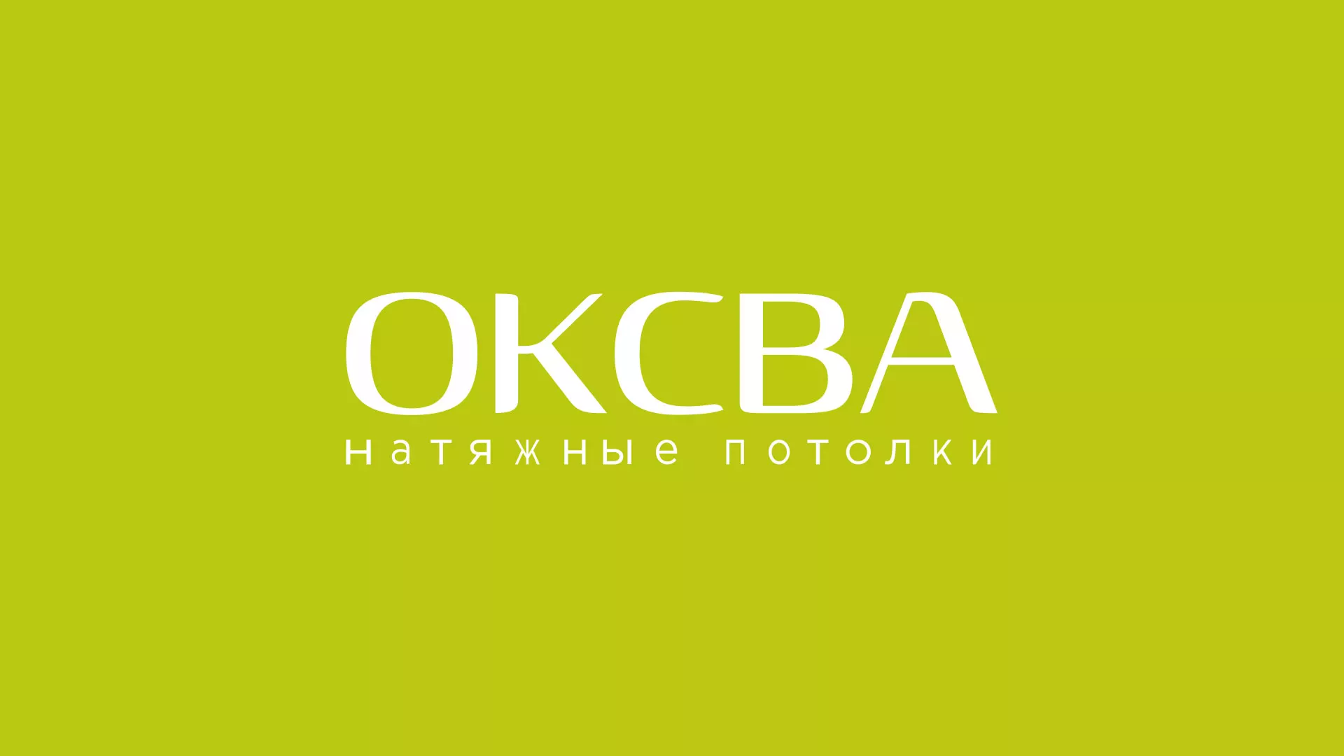 Создание сайта по продаже натяжных потолков для компании «ОКСВА» в Угличе