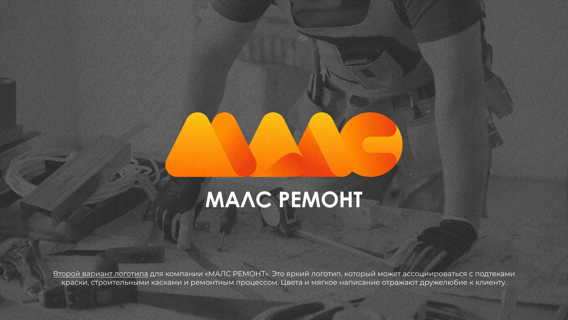 Создание логотипа для компании «МАЛС РЕМОНТ» в Угличе