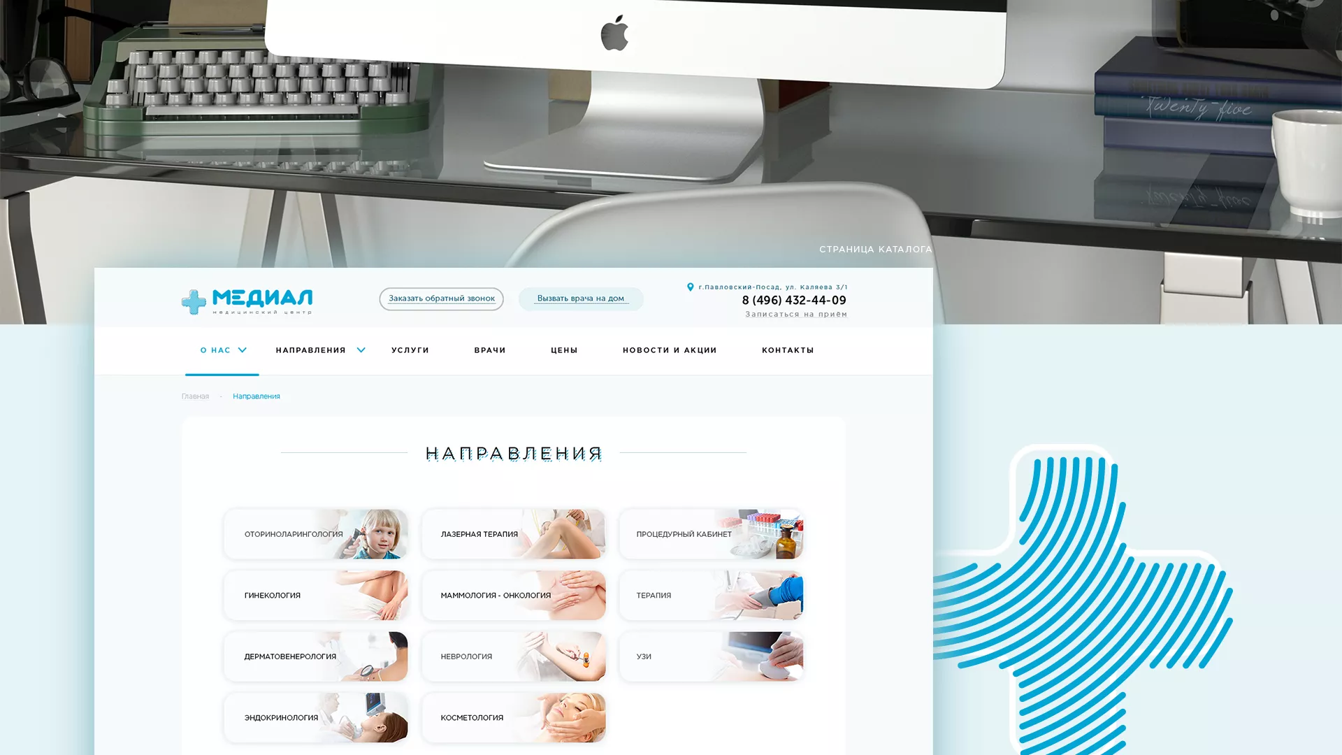 Создание сайта для медицинского центра «Медиал» в Угличе