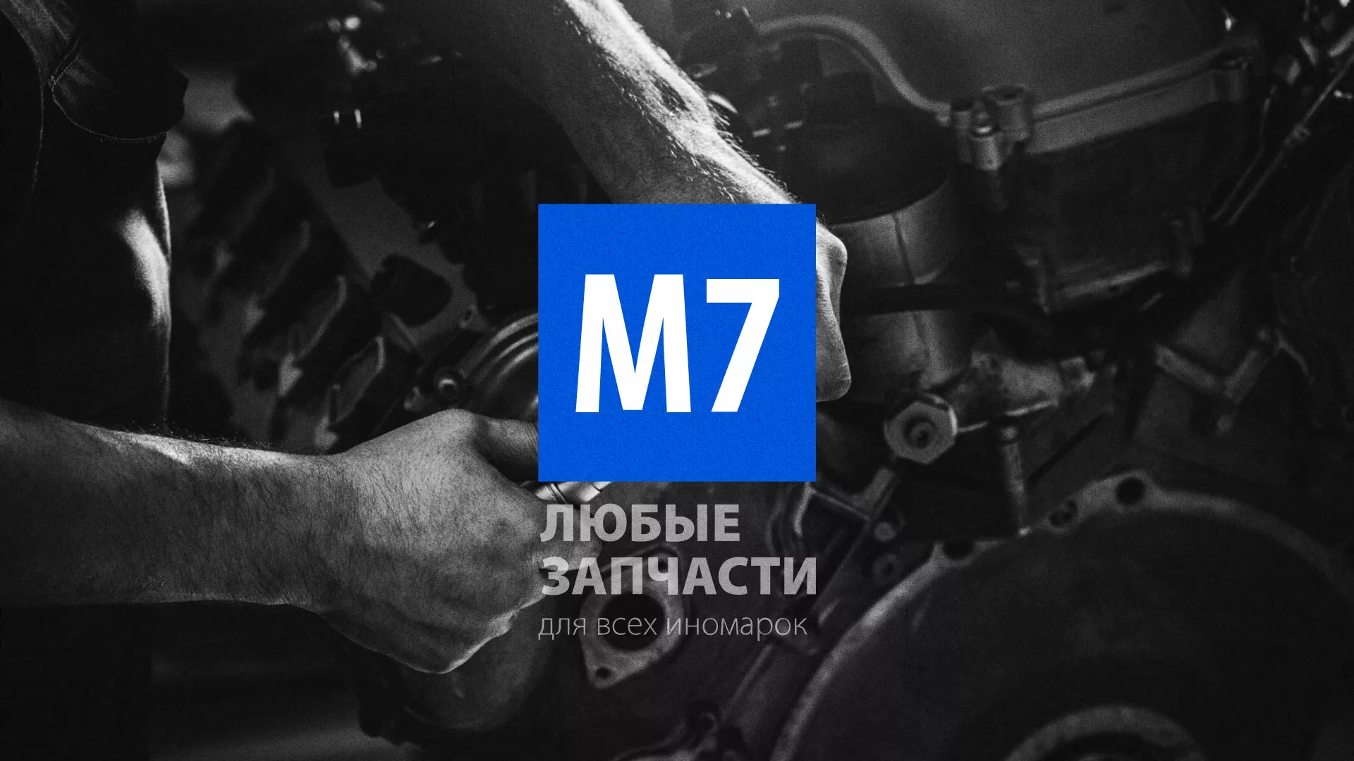 Разработка сайта магазина автозапчастей «М7» в Угличе