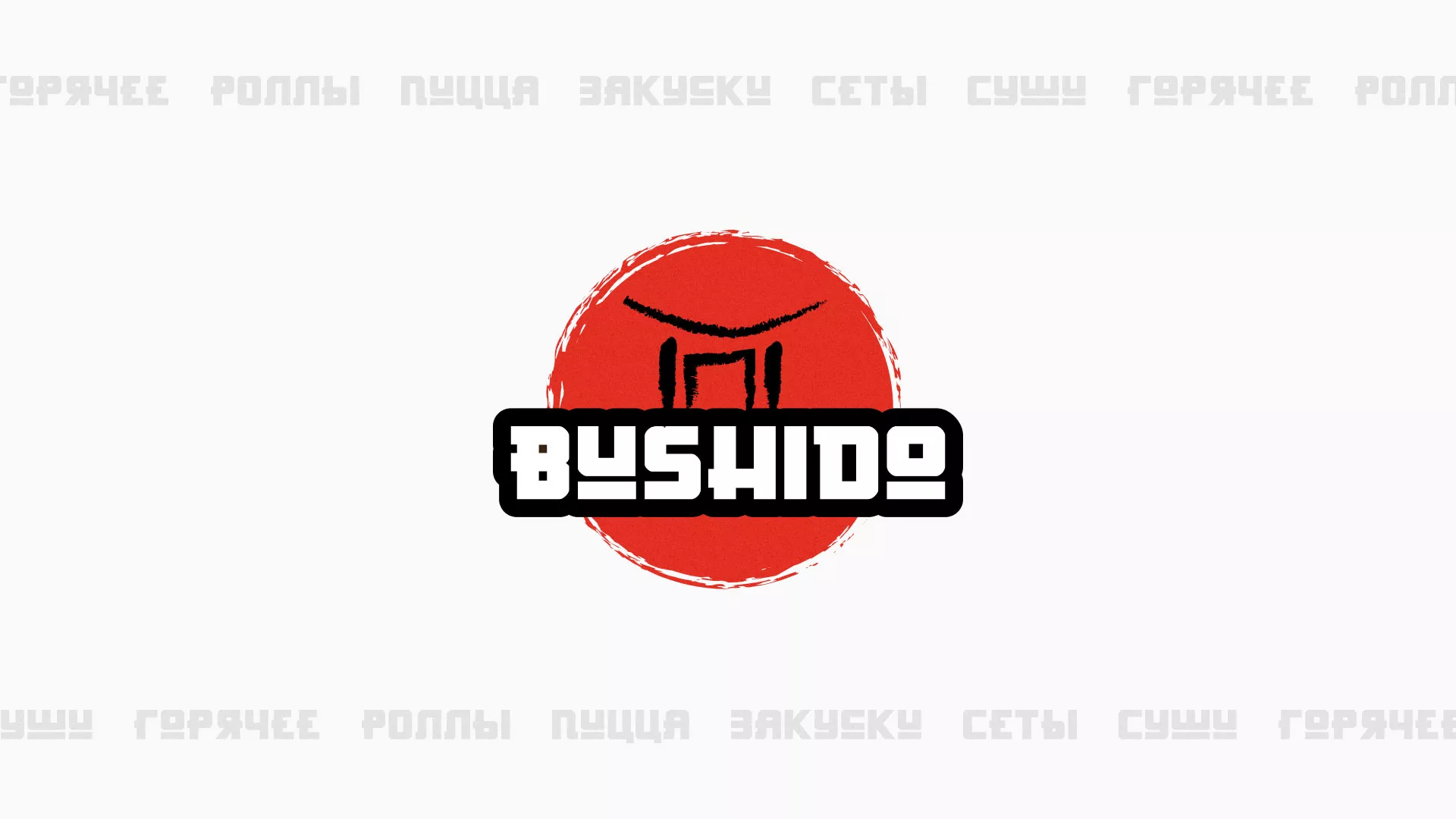 Разработка сайта для пиццерии «BUSHIDO» в Угличе