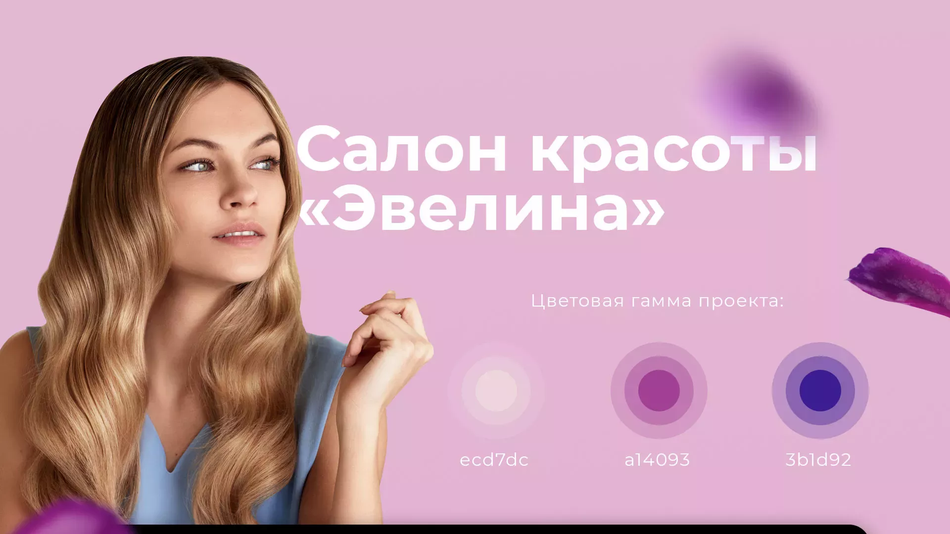 Разработка сайта для салона красоты «Эвелина» в Угличе