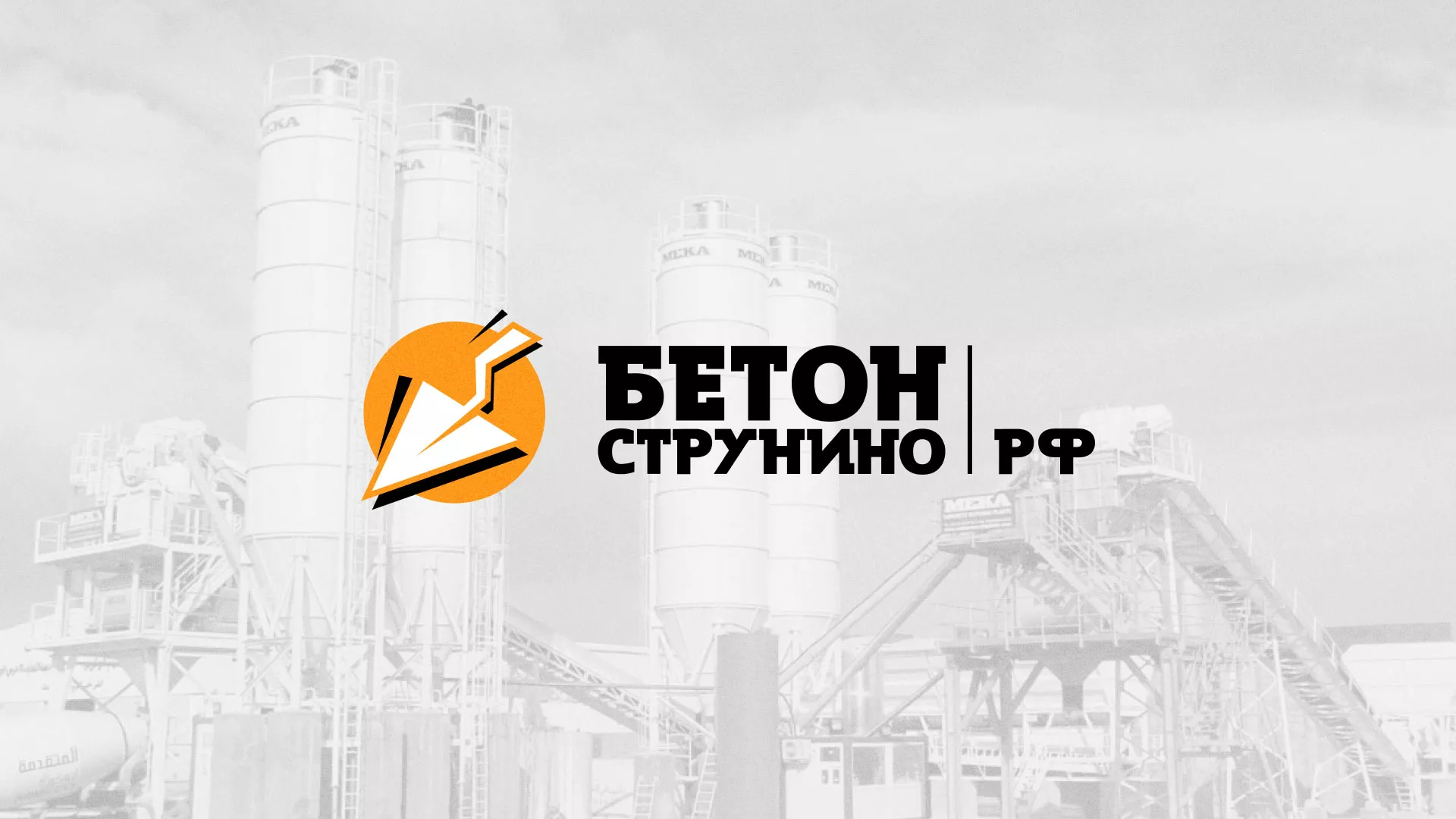 Разработка логотипа для бетонного завода в Угличе