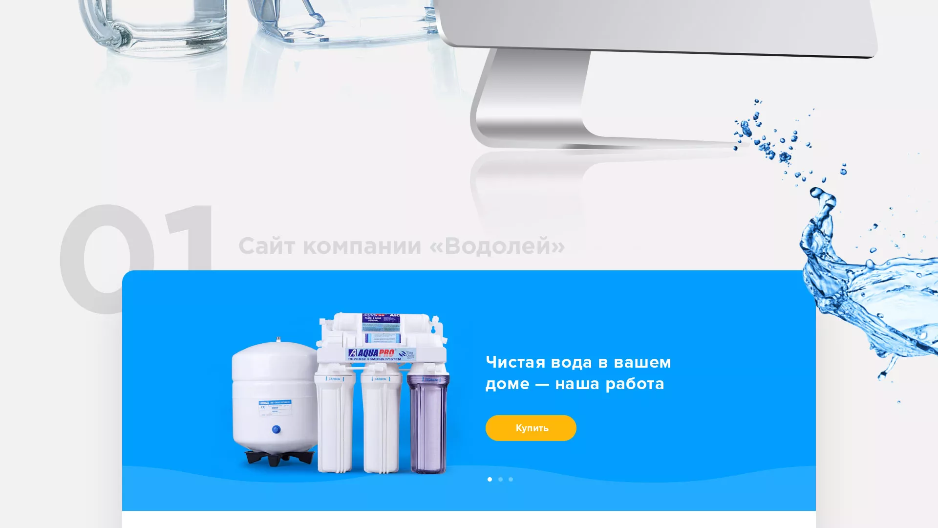 Создание интернет-магазина «Водолей» по продаже фильтров очистных сооружений в Угличе