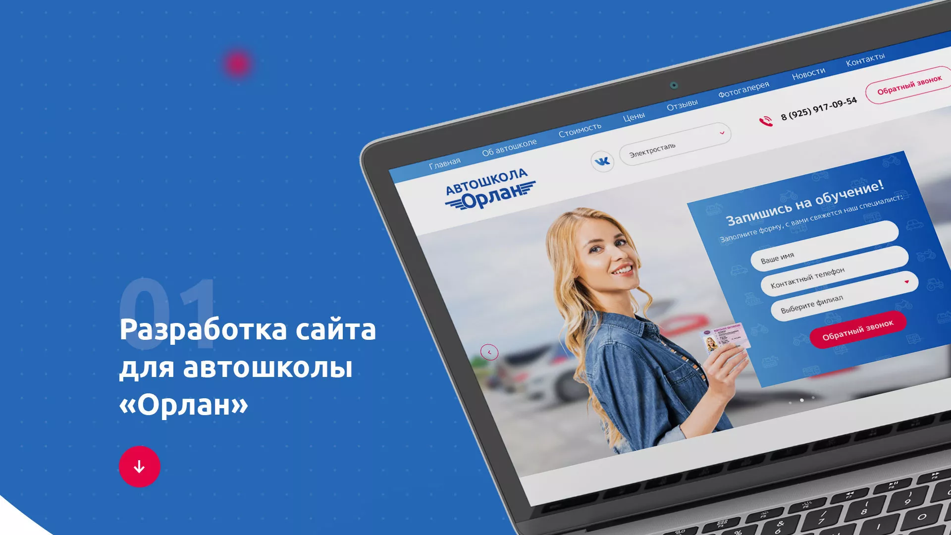 Разработка сайта автошколы «Орлан» в Угличе