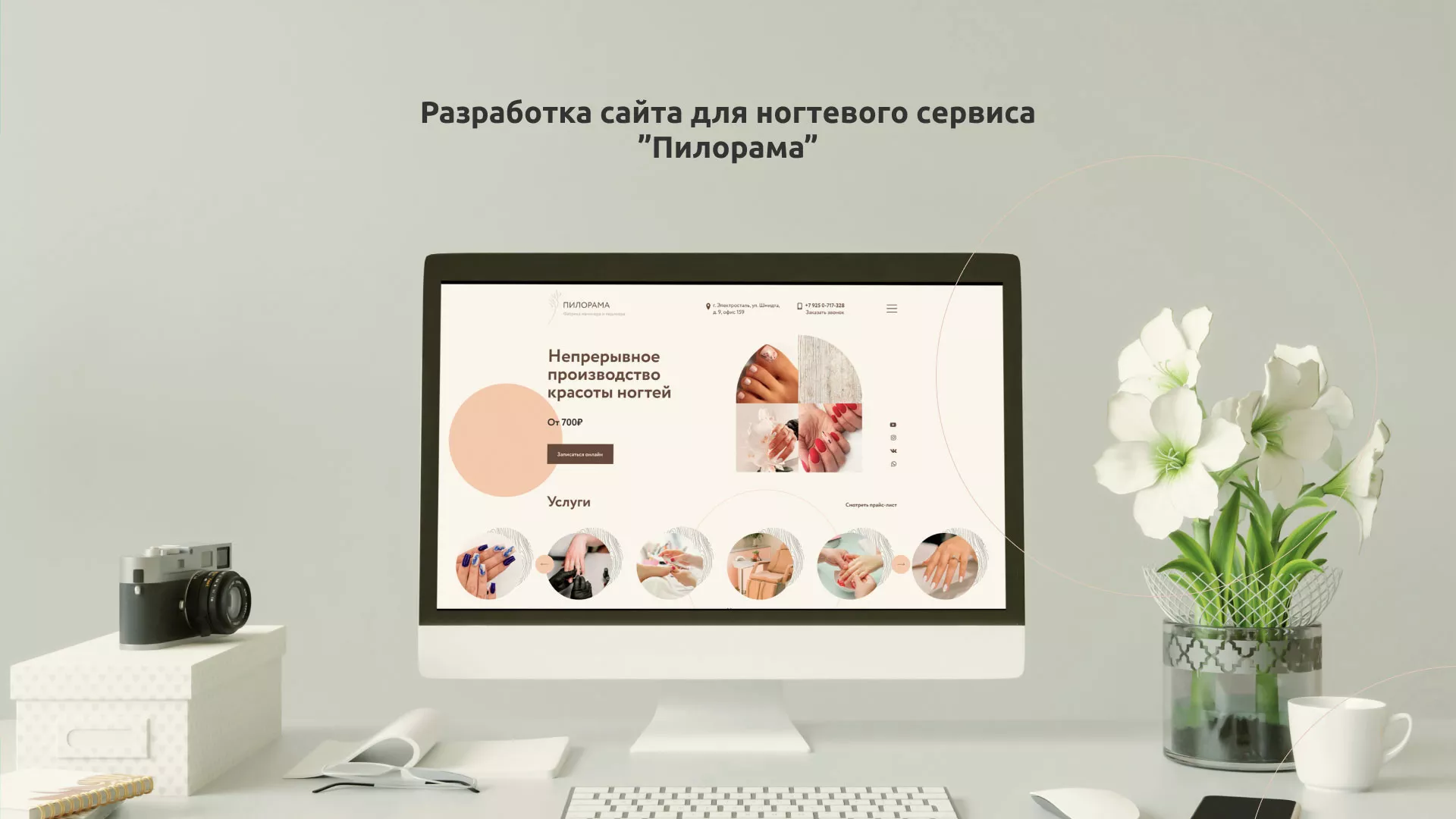 Разработка сайта для ногтевого сервиса «Пилорама» в Угличе