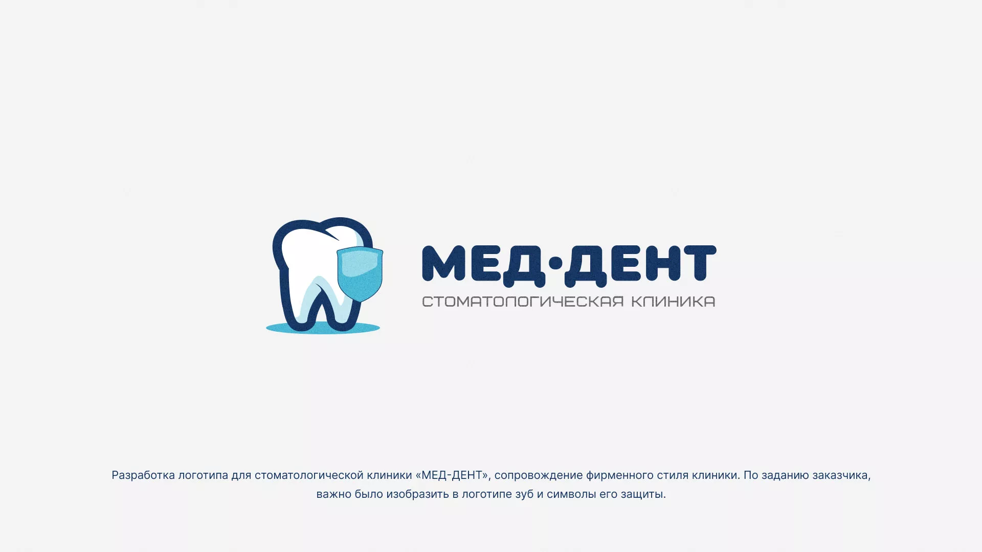 Разработка логотипа стоматологической клиники «МЕД-ДЕНТ» в Угличе