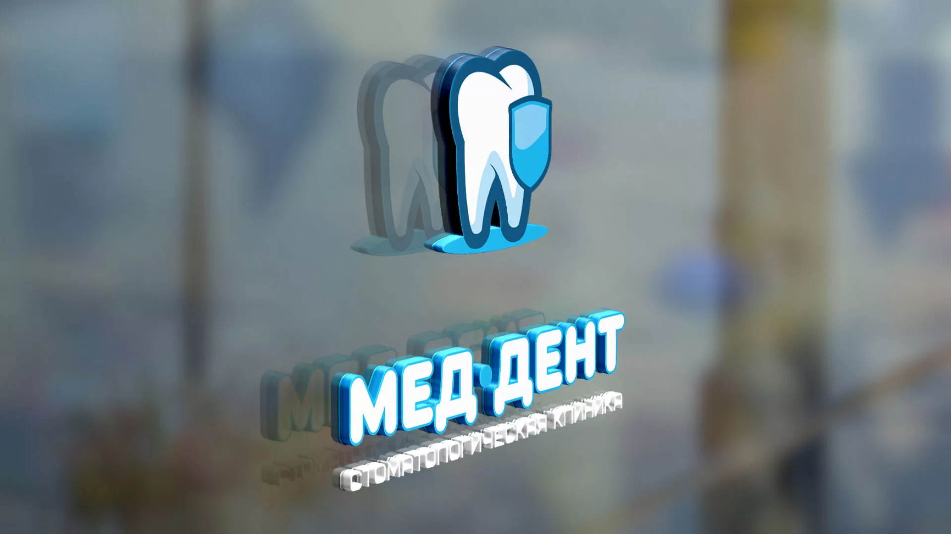 Разработка логотипа стоматологической клиники «МЕД-ДЕНТ» в Угличе