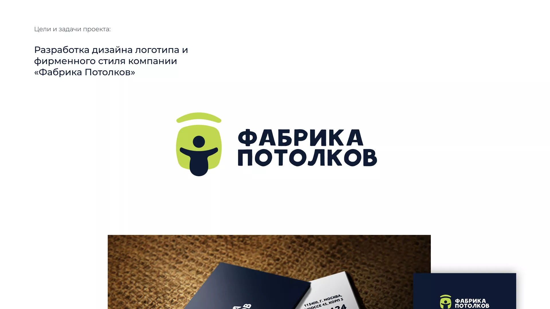 Разработка фирменного стиля для фабрики натяжных потолков в Угличе